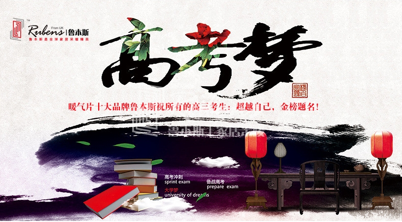 暖气片大品牌91看片网在线观看祝考生金榜题名